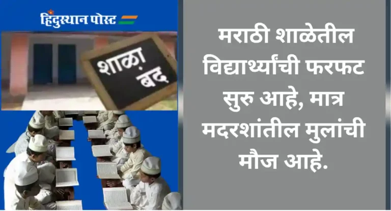 Madarasa : मराठी शाळा पडतायेत बंद सरकार मात्र मदरशांवर करतंय लाखो रुपयांचा खर्च