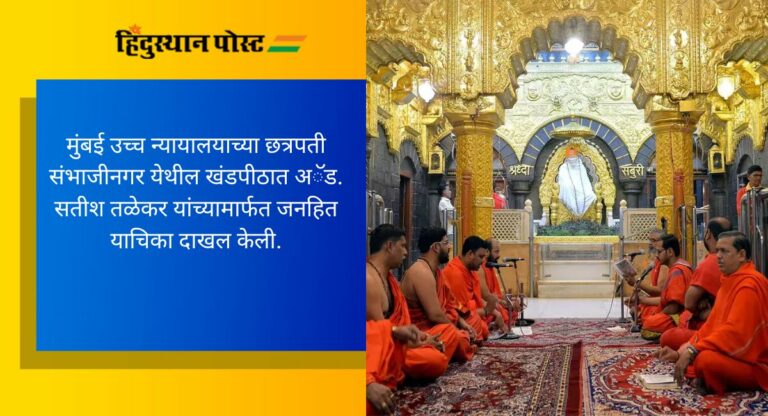 Darshan Pass: शिर्डीतील साईबाबा मंदिरात दर्शन पास देण्याबाबत कडक धोरण अवलंबण्याची परवानगी