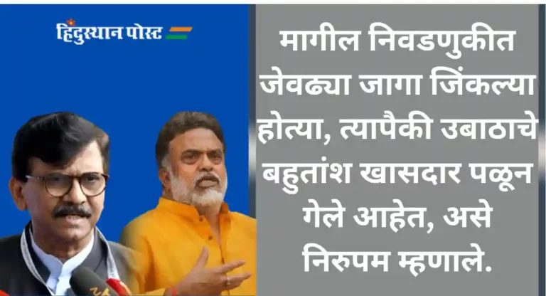 Sanjay Nirupam : उबाठा गट स्वबळावर एकही जागा जिंकू शकत नाही; संजय निरुपम यांनी संजय राऊतांना सुनावले