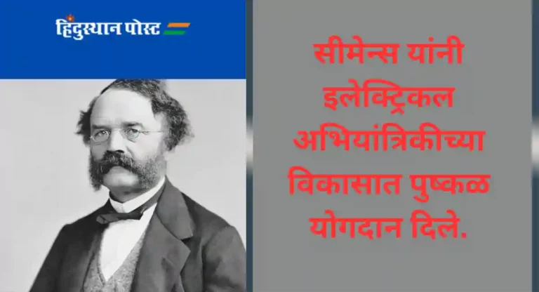 Werner Von Siemens : जगातील पहिली लिफ्ट तयार करणारा अवलिया