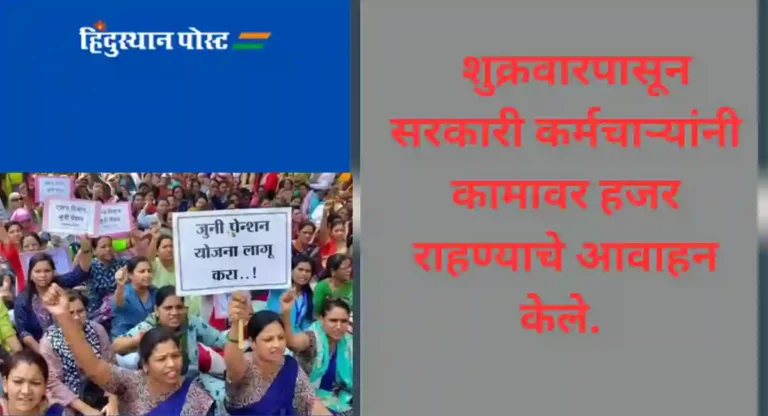 Strike : राज्य सरकारी कर्मचाऱ्यांचा संप मागे