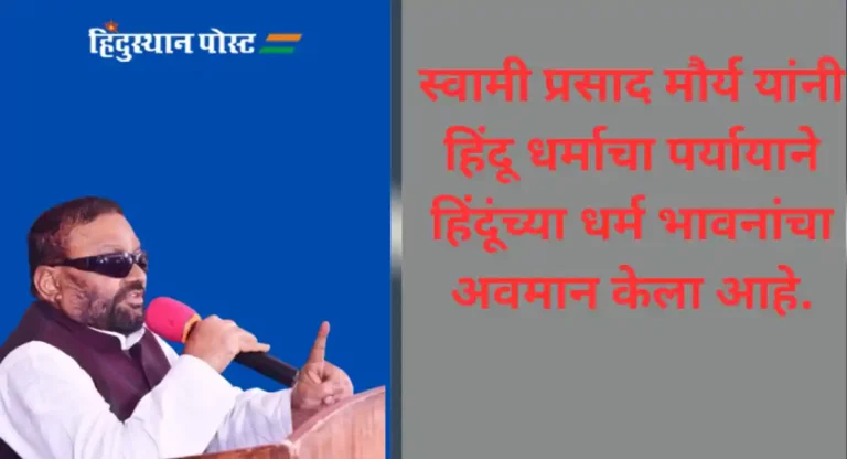 Hindu Religion : उदयनीधी स्टॅलिन यांच्यानंतर आता स्वामी प्रसाद यांनी तोडले अकलेचे तारे; म्हणाले, ‘हिंदू धर्म नाही धोका आहे…’