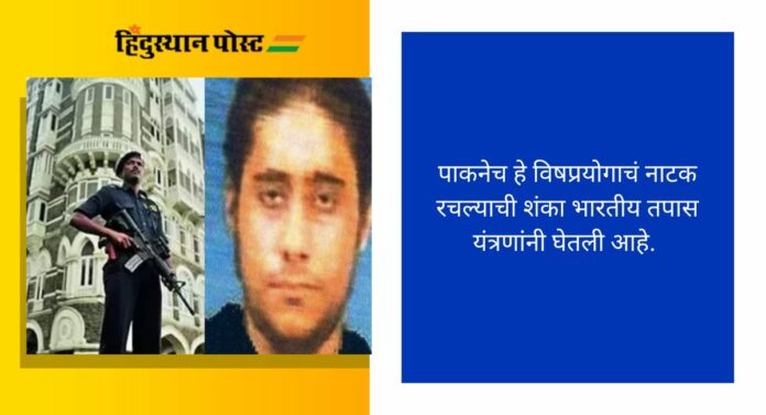 Mumbai Terrorist Attack: २६/११च्या दहशतवादी हल्ल्याचा मास्टरमाईंड मृत्यूच्या दारात, पाकिस्तानच्या तुरुंगात विषबाधा