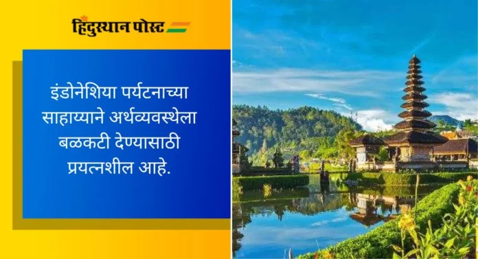 Tourism: भारतातील पर्यटकांना आकर्षित करण्यासाठी इंडोनेशियाचे प्रयत्न सुरू, व्हिसामुक्त प्रवेशाची शक्यता