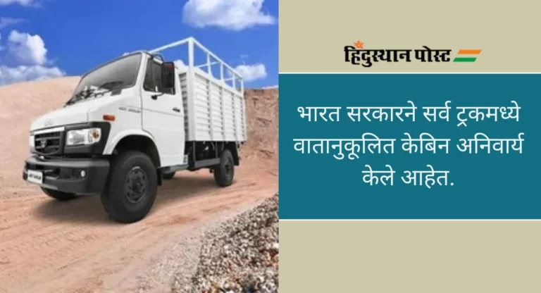 Trucks Mandatory AC Cabins: ट्रकमध्ये एसी केबिन अनिवार्य होणार, रस्ते वाहतूक मंत्रालयाची सूचना; जाणून घ्या नियमावलीबाबत सूचना