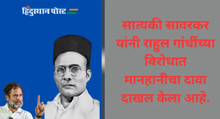 Veer Savarkar : राहुल गांधींच्या वक्तव्यांनी वीर सावरकरांची बदनामी झाली; सावरकर अभ्यासक चंद्रशेखर साने यांनी न्यायालयात दिली साक्ष