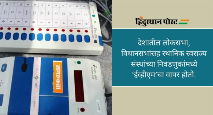 Test Vote Option: मतदाराला मतदानाबद्दल संशय वाटल्यास ‘टेस्ट वोट’चा पर्याय उपलब्ध, वाचा सविस्तर माहिती...