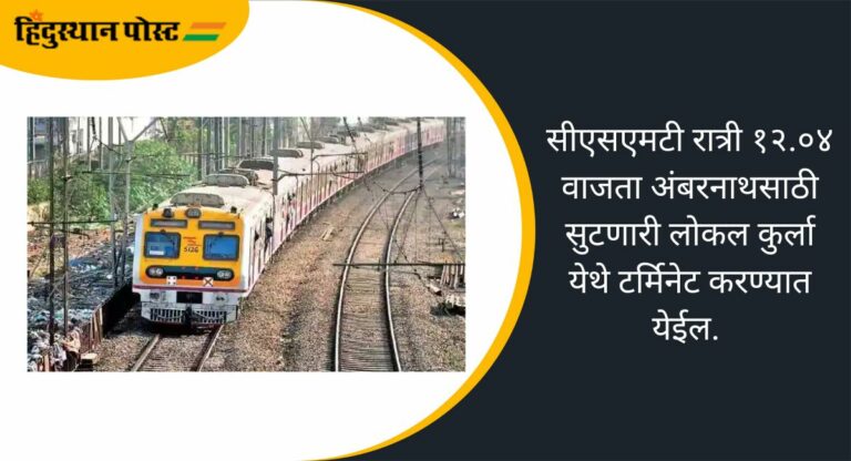 Central Railway: मध्य रेल्वेवर रात्रकालिन ‘ब्लॉक’, ‘या’ लोकल गाड्या रद्द होणार