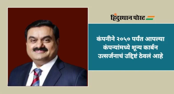 Adani Green Energy : अदानी समुह पुढील दहा वर्षांत हरित ऊर्जा क्षेत्रात १०० अब्ज अमेरिकन डॉलरची गुंतवणूक करणार