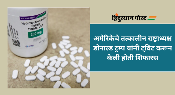 Hydroxychloroquine : 'या' औषधामुळे 6 देशांमध्ये 17 हजार मृत्यू; कोरोनाकाळात झाला सर्वाधिक वापर