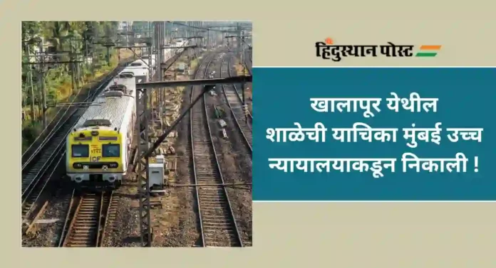 Panvel-Karjat Rail Line : पनवेल-कर्जत रेल्वे मार्गातील अडथळा दूर; न्यायालयाने केला हस्तक्षेप