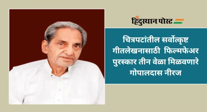 Gopaldas Neeraj : ’बस यही अपराध मैं हर बार करता हूं. आदमी हूं, आदमी से पुआर करता हूं’ असं म्हणणारे गोपालदास नीरज कोण होते ?