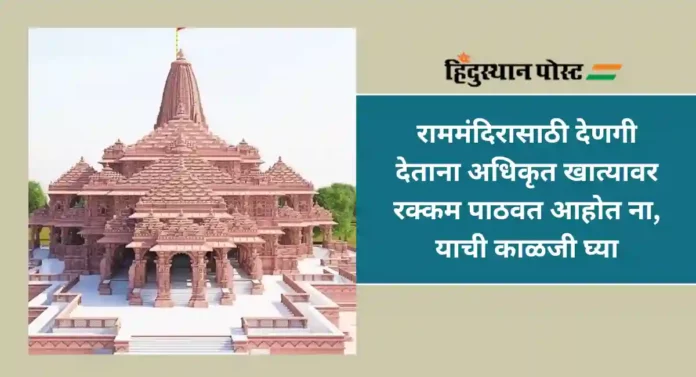 Donation to Ram Mandir : राममंदिराला देणगी देत आहात ? वाचा अधिकृत वेबसाईट कोणती आहे...