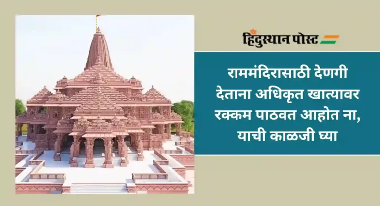 Donation to Ram Mandir : राममंदिराला देणगी देत आहात ? वाचा अधिकृत वेबसाईट कोणती आहे…