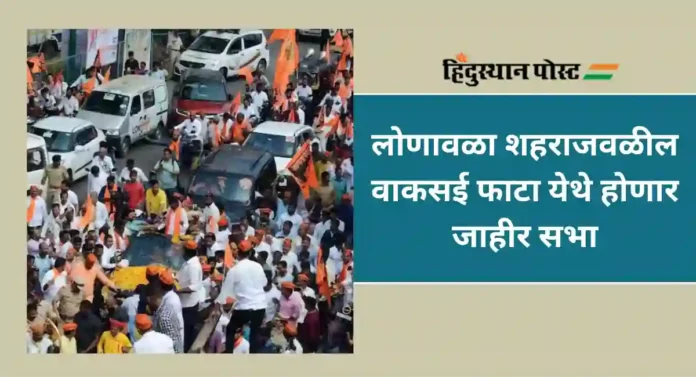 Maratha Reservation : मनोज जरांगे यांचा आज लोणावळ्यात मुक्काम -प्रशासकीय यंत्रणा सज्ज