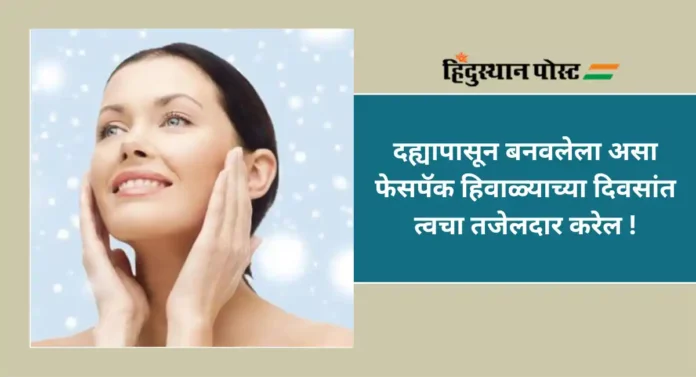 Winter Skin Care : हिवाळ्याच्या दिवसांत कशी मिळवावी चमकदार आणि तजेलदार त्वचा ?