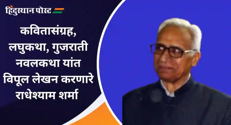 Radheshyam Sharma : गुजराती साहित्यासाठी भरीव योगदान देणारे समीक्षक राधेश्याम शर्मा