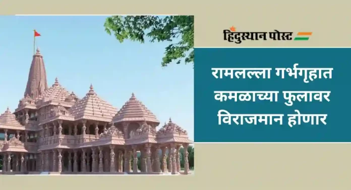 Rammandir Pran Pratishtha : गर्भगृहात विराजमान होणार 51 इंचांची उभी मूर्ती