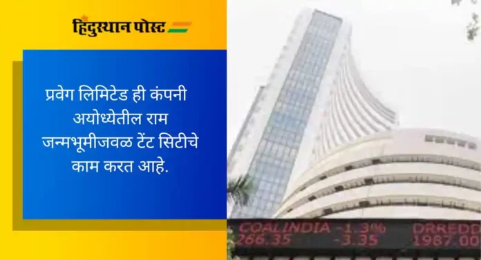 Share Market: अयोध्येतील राम मंदिराच्या उद्घाटनापूर्वीच 'या' शेअरच्या किमतीत मोठी वाढ, कारण वाचा सविस्तर