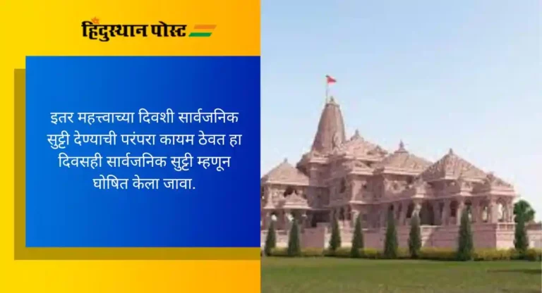 Ram Mandir: २२ जानेवारीला राष्ट्रीय सुट्टी घोषित करावी, ‘या’ संस्थेने पत्राद्वारे केली पंतप्रधानांना विनंती