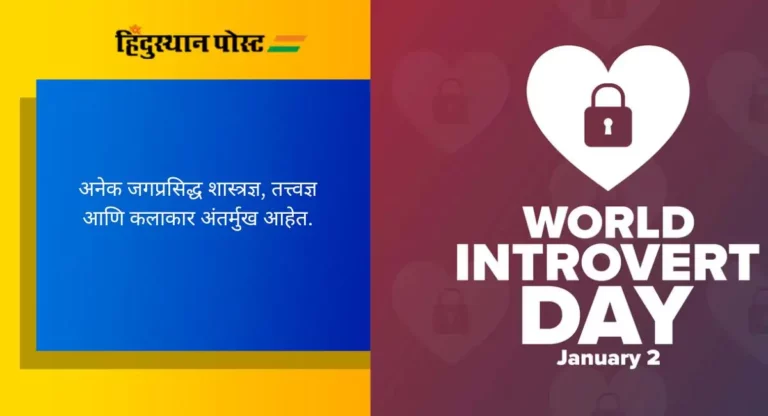 World Introspect Day: जागतिक अंतर्मुख दिवस!