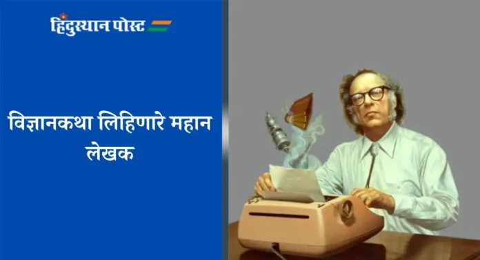 Isaac Asimov : विज्ञानकथा लिहिणारे महान लेखक आयझॅक आसिमॉव्ह