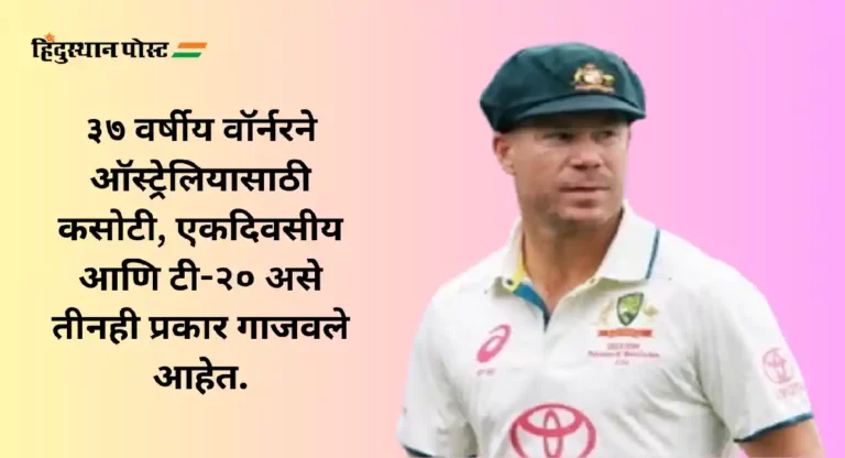 David Warner : कसोटी पाठोपाठ एकदिवसीय क्रिकेटमधूनही निवृत्तीचा डेव्हिड वॉर्नरचा निर्णय