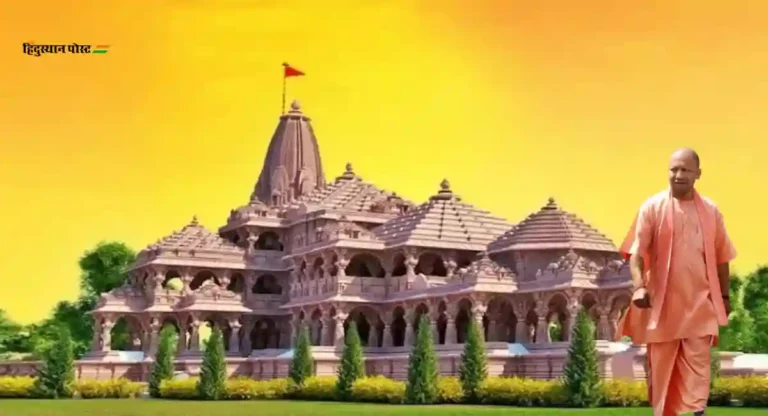 Ayodhya Ram Mandir : राम मंदिर हे ‘राष्ट्र मंदिर’ झाले पाहिजे उत्तर प्रदेशच्या जागतिक ब्रँडिंगसाठीही ही एक संधी – योगी आदित्यनाथ