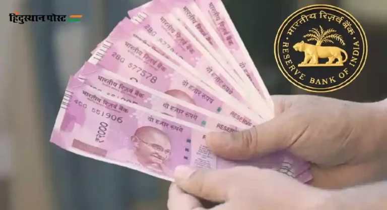 Rs 2000 Currency Notes : ९७.३८ टक्के २००० रुपयाच्या नोटा बँकांकडे परत आल्याची रिझर्व्ह बँकेची माहिती