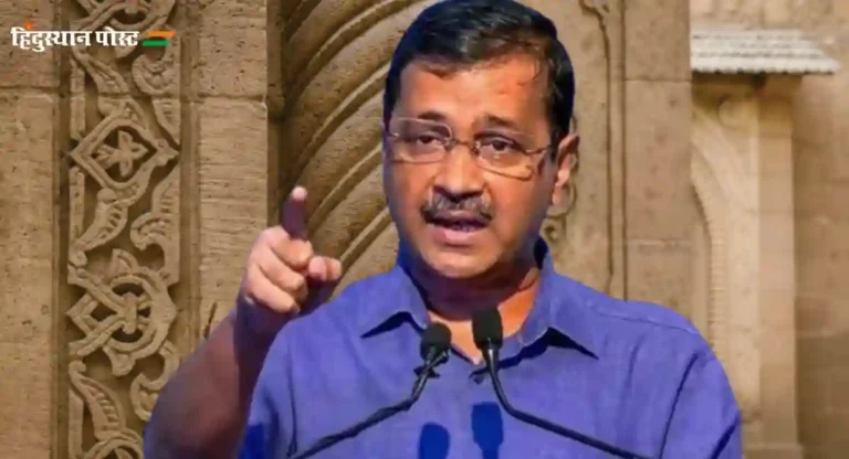 Arvind Kejriwal यांना अटक होणार ?