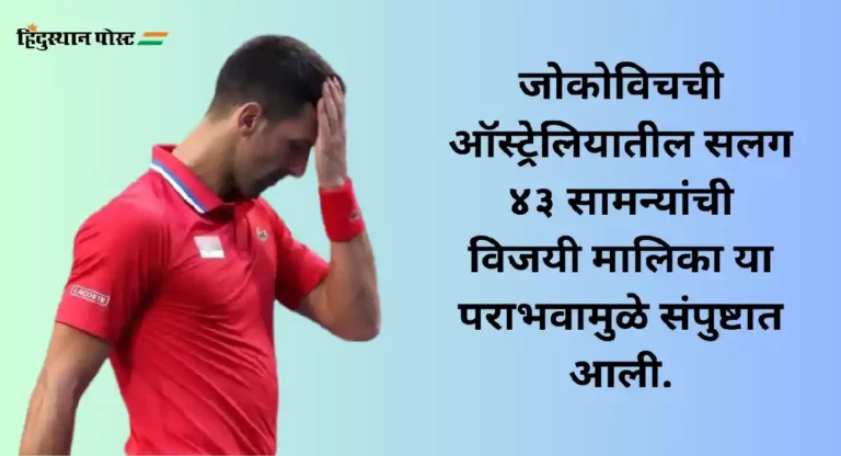 Djokovic Stunned : युनायटेड चषक स्पर्धेत जोकोविचला पराभवाचा धक्का