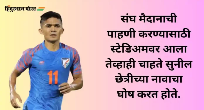 Sunil Chhetri : सुनील छेत्रीला पाहण्यासाठी जेव्हा दोहामध्येही गर्दी होते