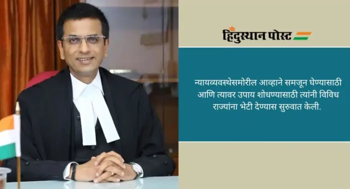 D.Y. Chandrachud: न्यायाचा ध्वज फडकत राहील, असे कार्य करा; सर्वोच्च न्यायालयाचे सरन्यायाधीश डी.व्हाय.चंद्रचूड यांचे वकिलांना आवाहन