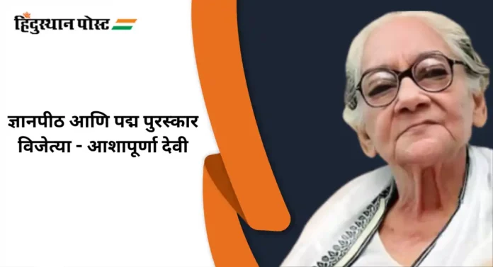 Ashapurna Devi : लहानपणी मुलगी म्हणून शाळेत पाठवले नाही, पुढे ज्ञानपीठ आणि पद्म पुरस्कार विजेत्या ठरल्या आशापूर्णा देवी