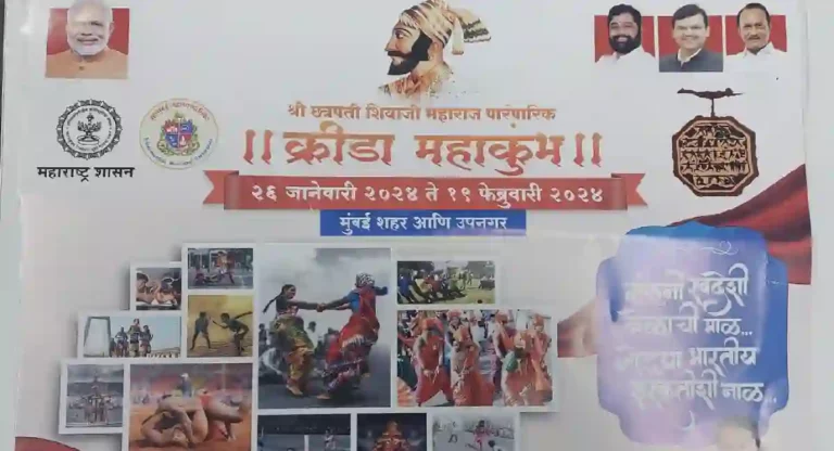 Krida Mahakumbh : मुंबईत येत्या २६ जानेवारीपासून भरणार ‘क्रीडा महाकुंभ’