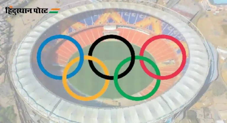 Olympic 2036 Bid : २०३६ च्या ऑलिम्पिक आयोजनासाठी गुजरातमध्ये ६,००० कोटींची स्टेडिअम उभारणार