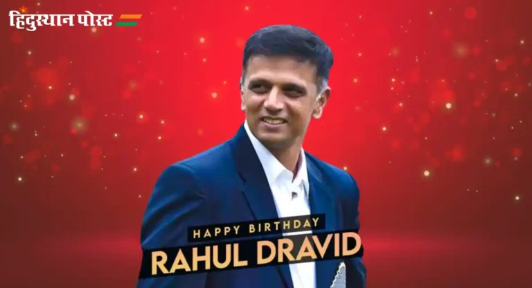 Rahul Dravid : द वॉल : भारतीय संघाची मजबूत भिंत