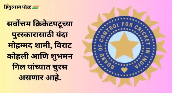 BCCI Annual Awards 2023 : कोव्हिडनंतर पहिल्यांदा रंगणार बीसीसीआयचा वार्षिक पुरस्कार वितरण सोहळा