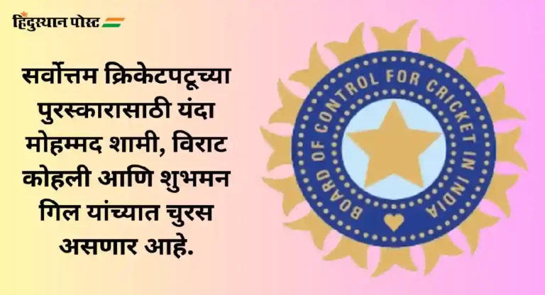 BCCI Annual Awards 2023 : कोव्हिडनंतर पहिल्यांदा रंगणार बीसीसीआयचा वार्षिक पुरस्कार वितरण सोहळा