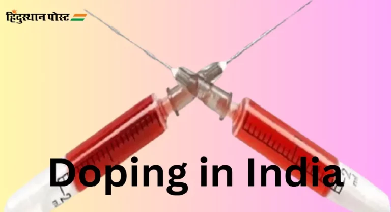 Doping in India : २०२२-२३ मध्ये १४२ भारतीय ॲथलीट उत्तेजक चाचणीत आढळले दोषी 