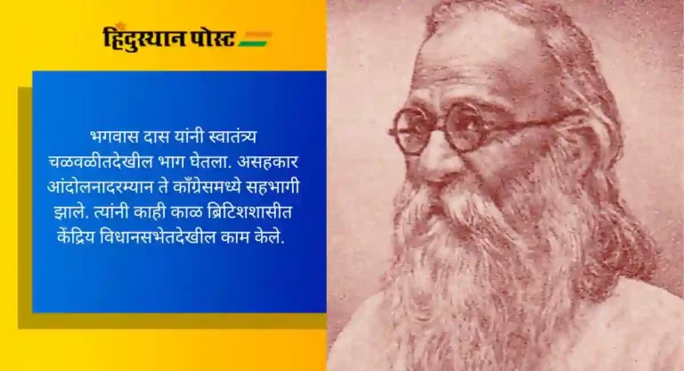 Bhagwan Das: भारताचा पहिला भारतरत्न पुरस्कारप्राप्त आध्यात्मिक गुरु आणि तत्त्वज्ञ “भगवान दास”