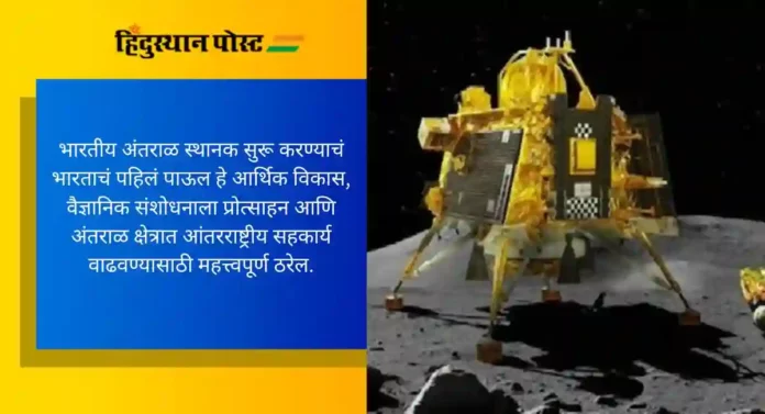 ISRO: पहिलं भारतीय अंतराळ स्थानक सुरू करण्याचं इस्रोचं उद्दिष्ट, २०२८ पर्यंत साकारणार पहिली आवृत्ती