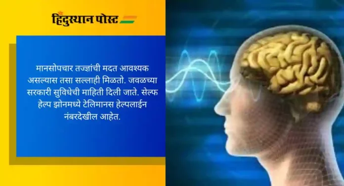 Mental Health: मानसिक आरोग्यासाठी 'या' अॅपद्वारे सल्ला, तीन भाषांचे पर्याय उपलब्ध