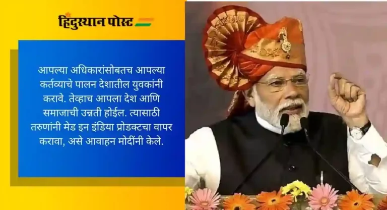 Narendra Modi: भारतीय युवा राजकारणात आल्यास घराणेशाहीतील राजकारण संपुष्टात येईल, पंतप्रधानांचे तरुणांना आवाहन