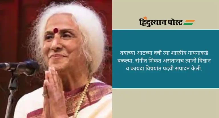 Prabha Atre: भारतरत्न, पद्मविभूषण शास्त्रीय गायिका प्रभा अत्रे यांचे निधन