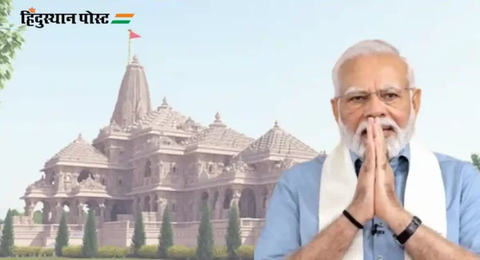 Ram Mandir : पंतप्रधान नरेंद्र मोदी यांचे राम मंदिर प्रतिष्ठापनेपूर्वी ११ दिवस कठोर व्रत पालन, कसे असेल धार्मिक अनुष्ठान; वाचा सविस्तर