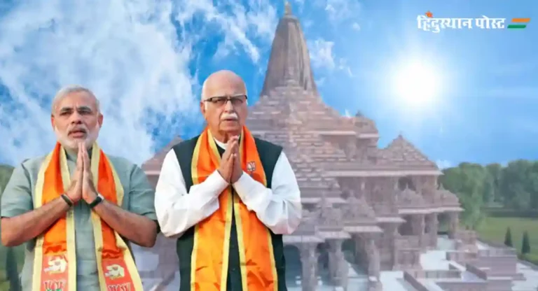 LK Advani : प्राणप्रतिष्ठा सोहळ्याच्या निमित्ताने लालकृष्ण अडवाणी यांनी केले पंतप्रधान मोदींचे कौतुक