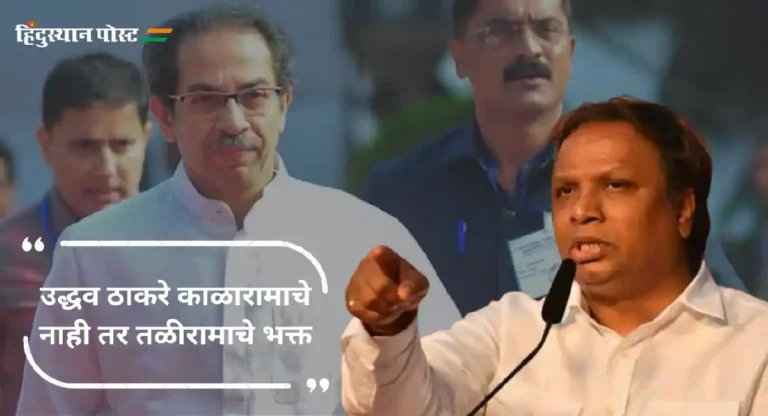 Ashish Shelar : उद्धव ठाकरे काळारामाचे नाही तर तळीरामाचे भक्त; आशिष शेलार यांची जहरी टीका