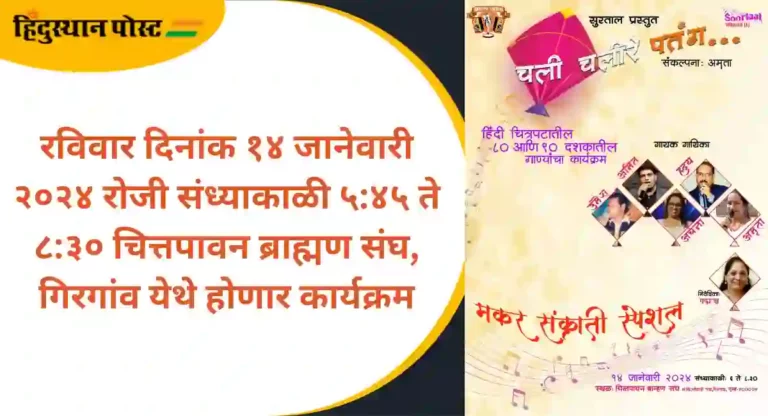 Chali chali Re Patang : मकरसंक्रांती निमित्त हिंदी मराठी चित्रपटातील ८० ते ९०च्या दशकातील लोकप्रिय गाण्यांचा बहारदार कार्यक्रम!