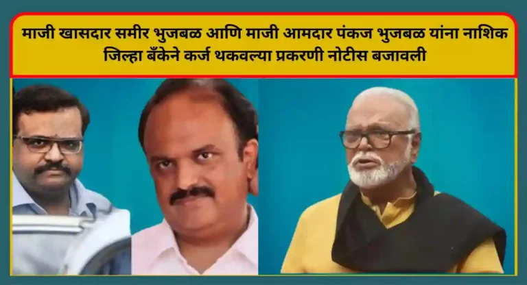 Bhujbal Family Bank Notice : नाशिक जिल्हा बँकेकडून भुजबळ कुटुंबाला कर्ज वसुलीची नोटीस